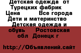 Детская одежда, от Турецких фабрик  › Цена ­ 400 - Все города Дети и материнство » Детская одежда и обувь   . Ростовская обл.,Донецк г.